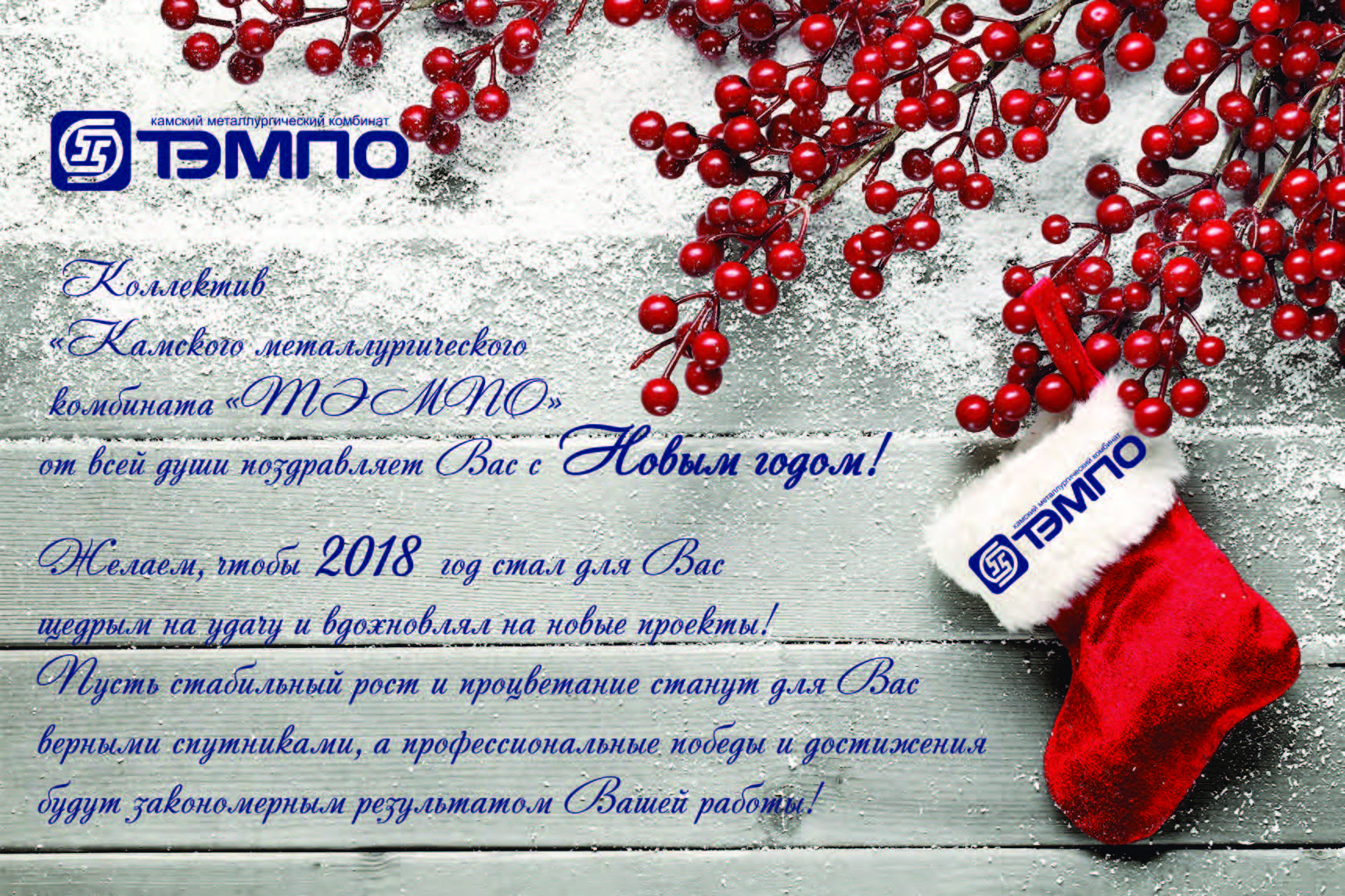 АО "КМК"ТЭМПО" Поздравляет Вас с наступающим Новым 2018 Годом !