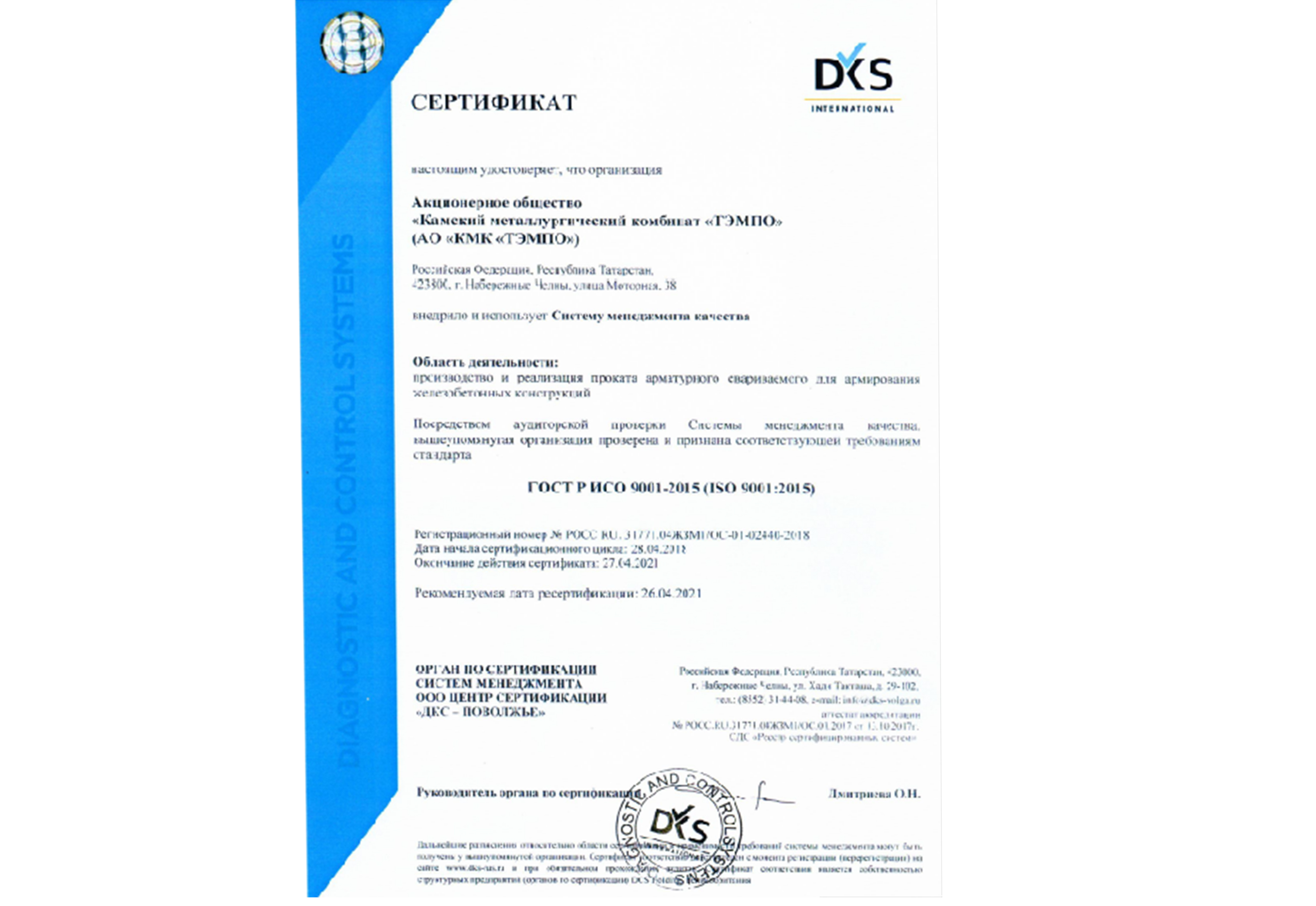 Камский металлургический комбинат «ТЭМПО» прошел сертификацию Системы менеджмента качества, соответствующей требованиям стандарта ISO 9001:2015.