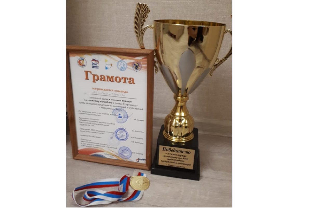 I место в турнире по пляжному волейболу среди молодежи предприятий и учреждений города Набережные Челны