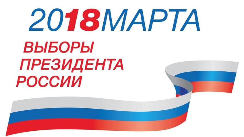 18 марта 2018 г. состоятся выборы президента России.