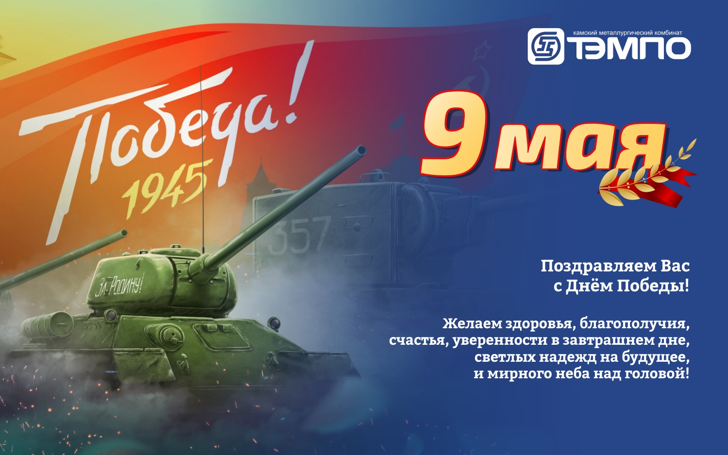 С 75-й годовщиной Победы в Великой Отечественной войне! С 9 мая!