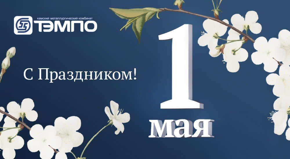 Поздравляем Вас с праздником весны и труда! С 1 мая!