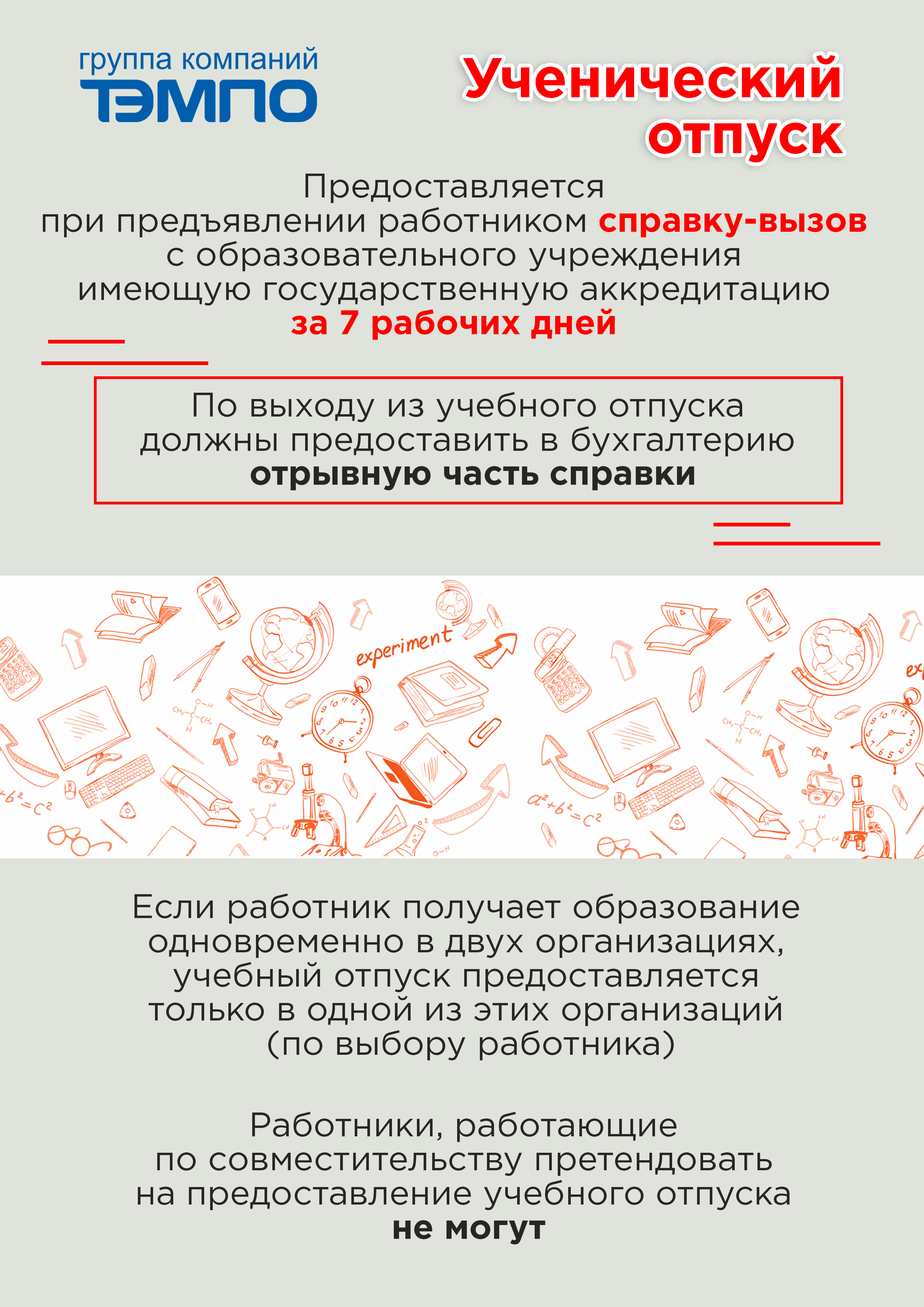 Учебный отпуск