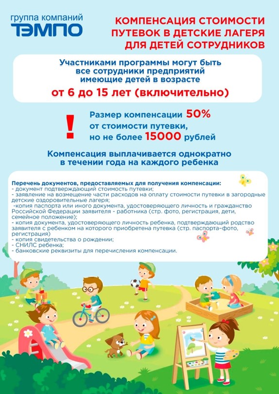 Компенсация стоимости путевок в детские лагеря для детей сотрудников